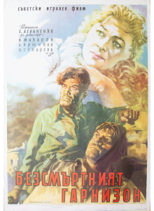 Филмов плакат "Безсмъртният гарнизон" (Съветски филм) - 1958